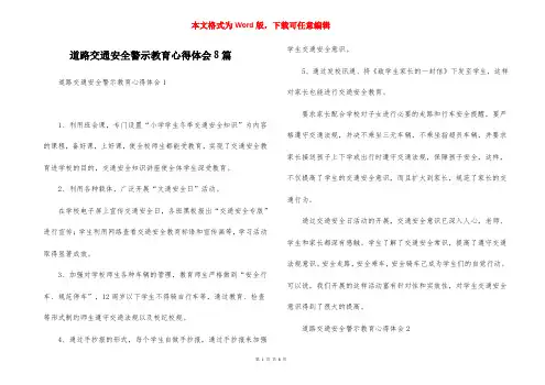 道路交通安全警示教育心得体会8篇
