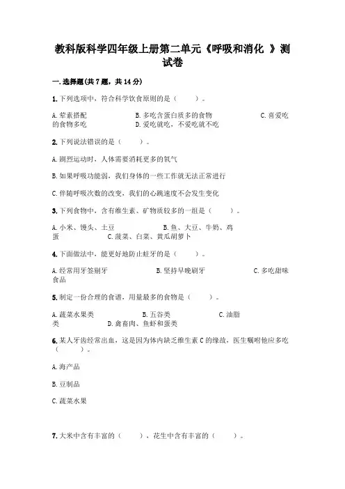 教科版科学四年级上册第二单元《呼吸和消化 》测试卷附参考答案(突破训练)