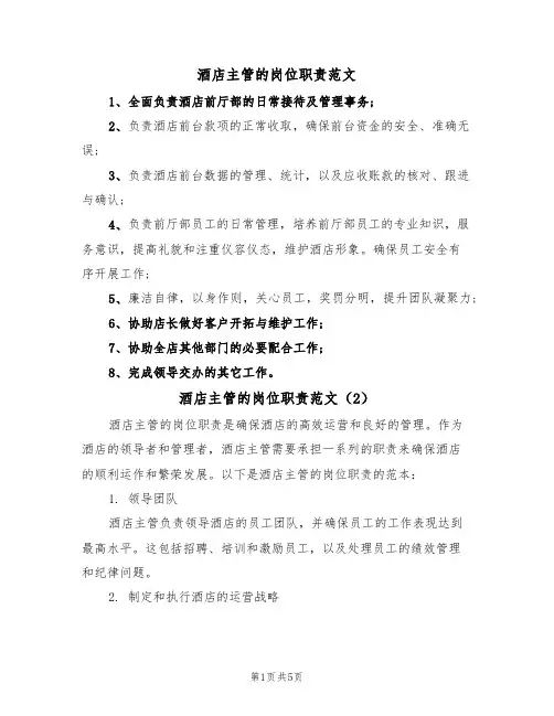 酒店主管的岗位职责范文(3篇)
