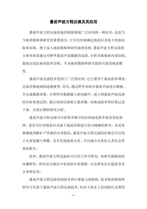 叠前声波方程反演及其应用