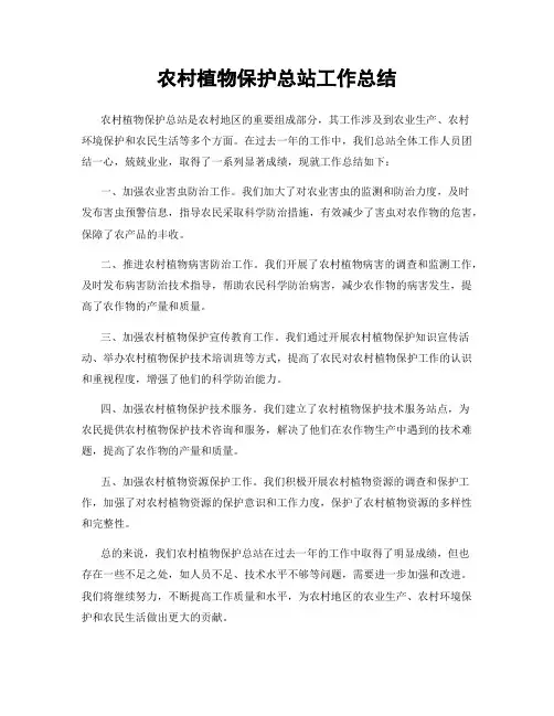 农村植物保护总站工作总结