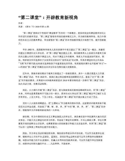 “第二课堂”：开辟教育新视角