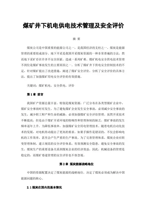 煤矿井下机电供电技术管理及安全评价