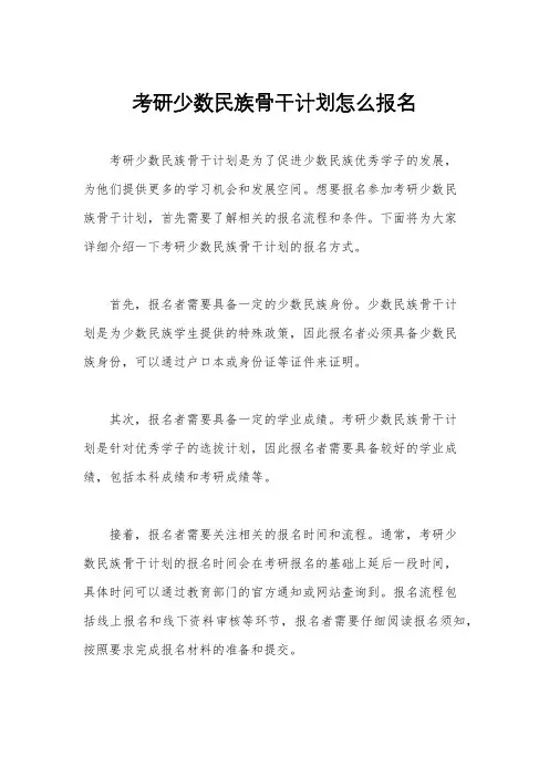 考研少数民族骨干计划怎么报名