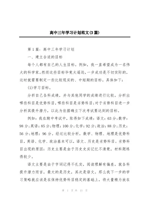 高中三年学习计划范文(3篇)