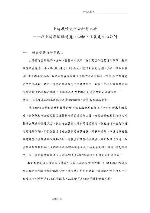 上海展馆定位分析及比较__以上海新国际博览中心和上海展览中心为例