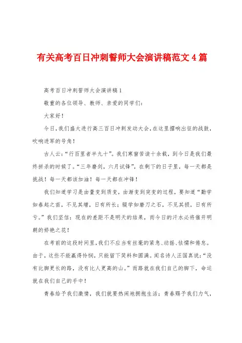 有关高考百日冲刺誓师大会演讲稿范文4篇