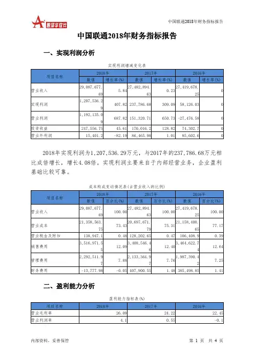 中国联通2018年财务指标报告-智泽华