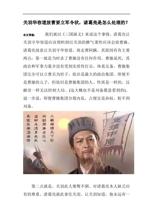 关羽华容道放曹要立军令状,诸葛亮是怎么处理的？