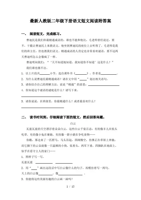 最新人教版二年级下册语文短文阅读附答案