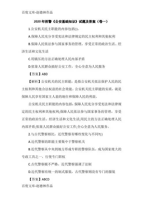 2020年招警《公安基础知识》试题及答案(卷一)