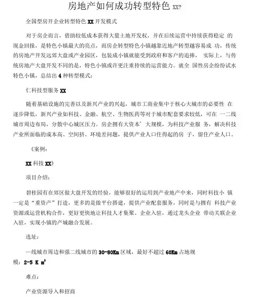 房地产转型特色小镇成功案例
