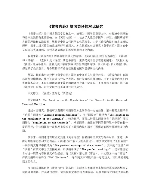 《黄帝内经》篇名英译的对比研究