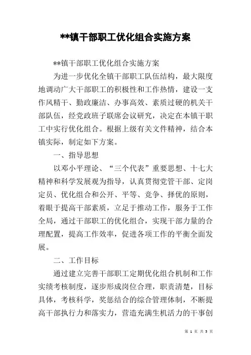 --镇干部职工优化组合实施方案