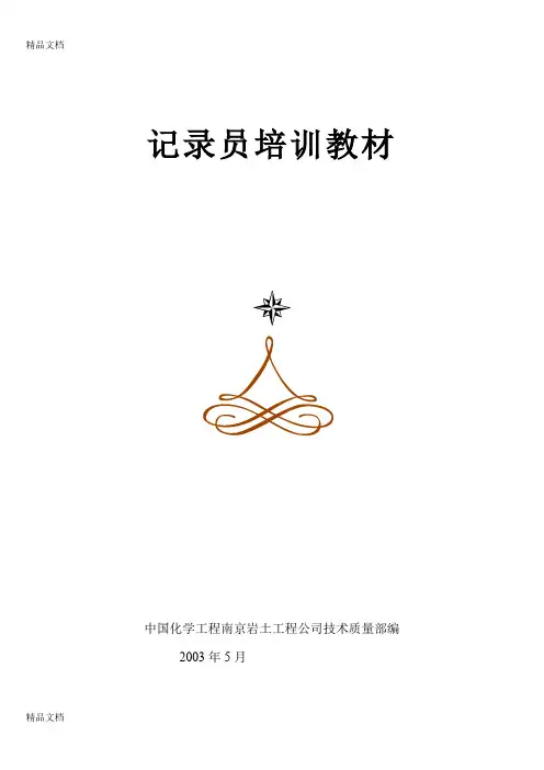 最新工程地质勘查记录员培训教材