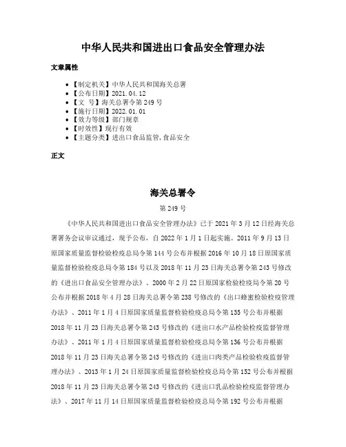 中华人民共和国进出口食品安全管理办法