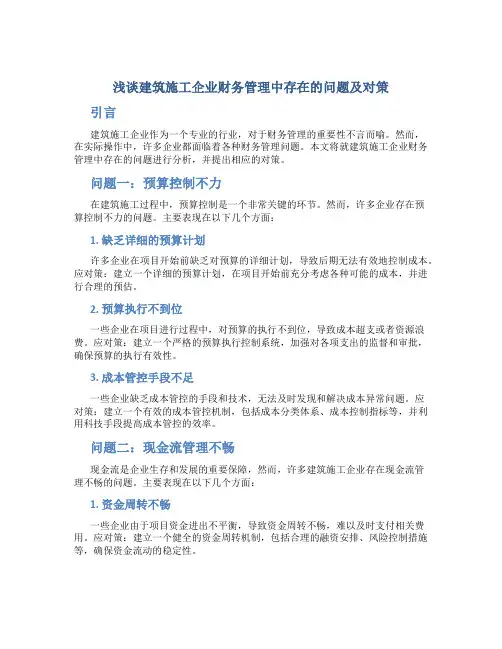 浅谈建筑施工企业财务管理中存在的问题及对策