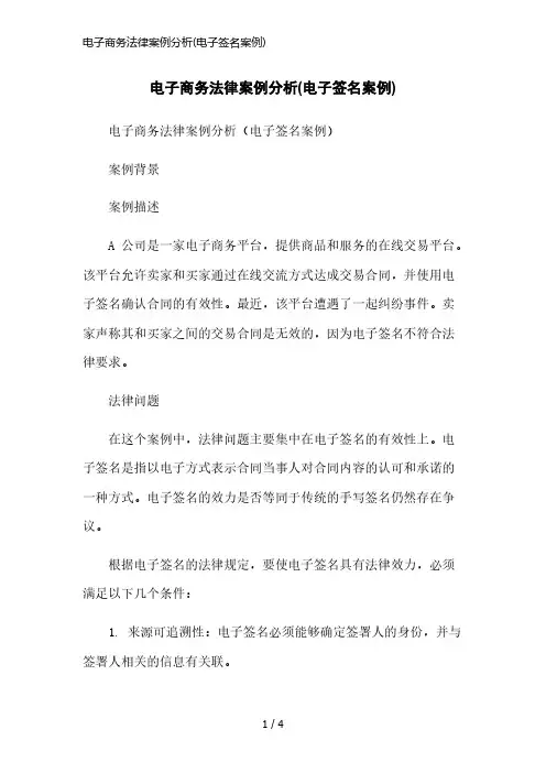 电子商务法律案例分析(电子签名案例)精简版