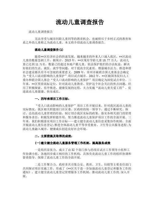 流动儿童调查报告