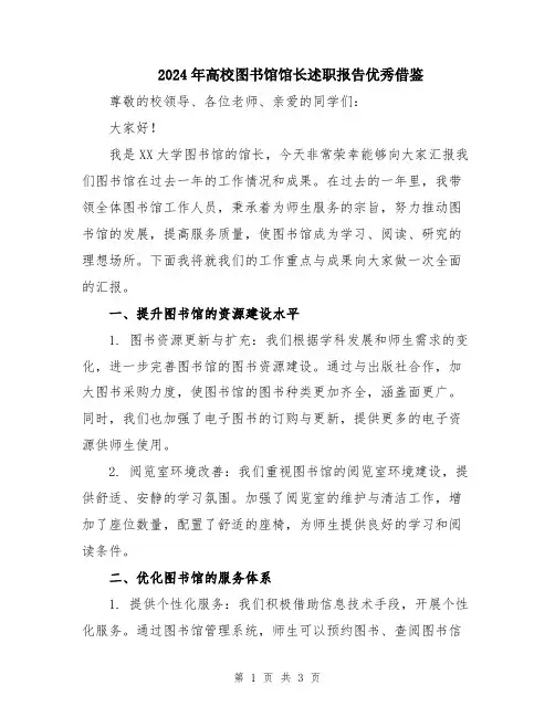 2024年高校图书馆馆长述职报告优秀借鉴