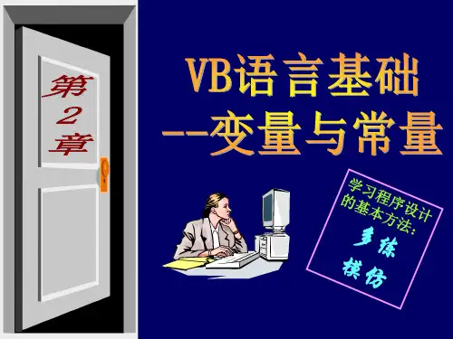 VB程序设计课件-变量与常量