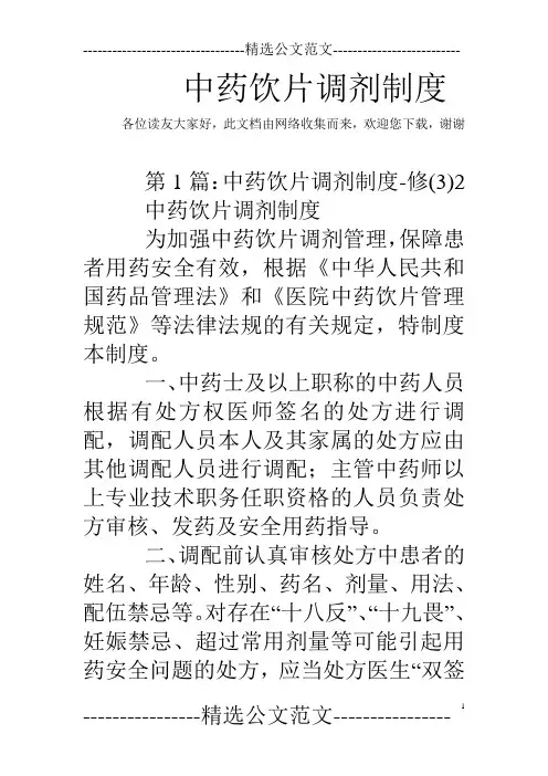 中药饮片调剂制度 