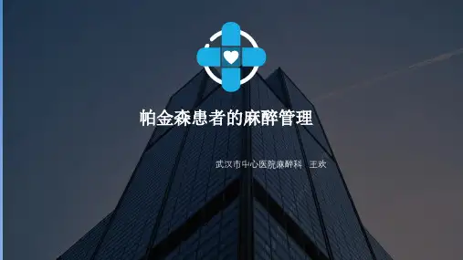 帕金森患者的麻醉管理