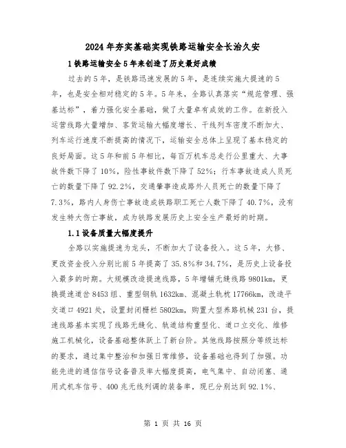 2024年夯实基础实现铁路运输安全长治久安(三篇)