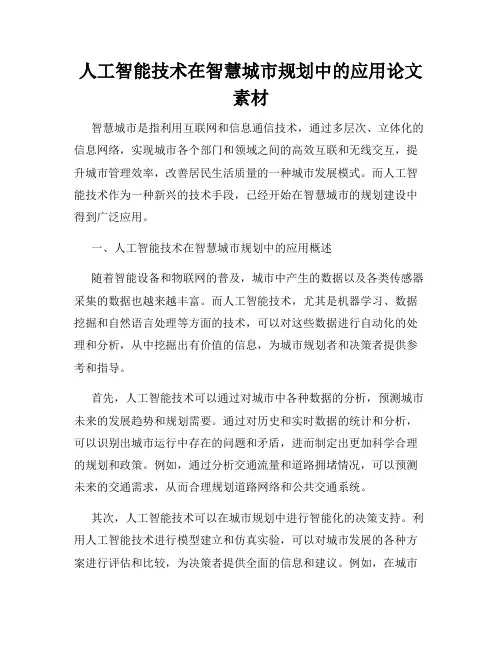 人工智能技术在智慧城市规划中的应用论文素材