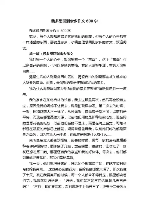 我多想回到家乡作文600字