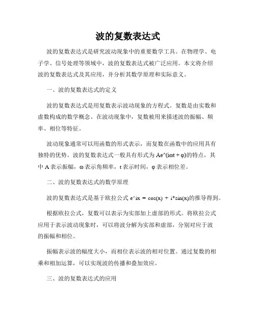 波的复数表达式