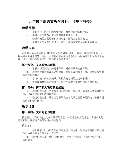 九年级下册语文教学设计：《呼兰河传》