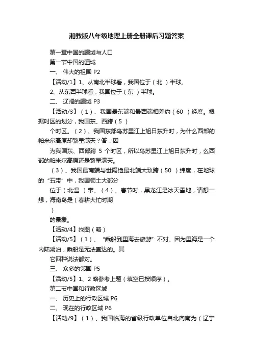湘教版八年级地理上册全册课后习题答案