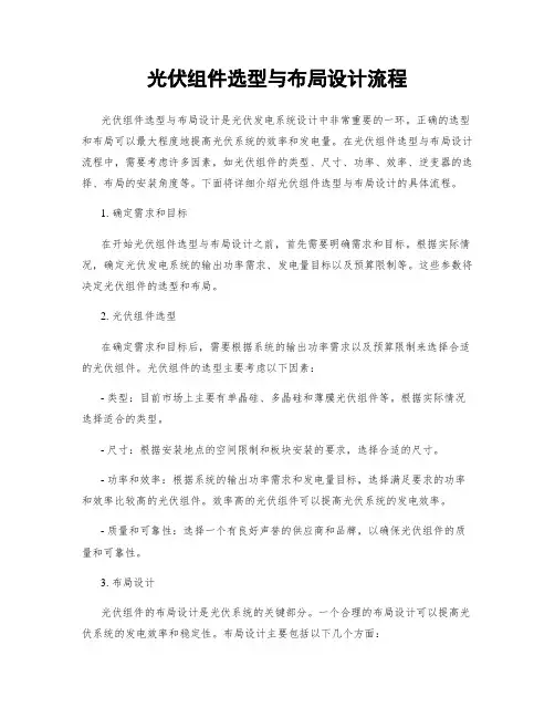 光伏组件选型与布局设计流程