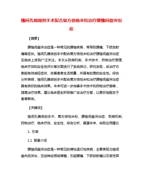 椎间孔镜微创手术配合复方倍他米松治疗腰椎间盘突出症