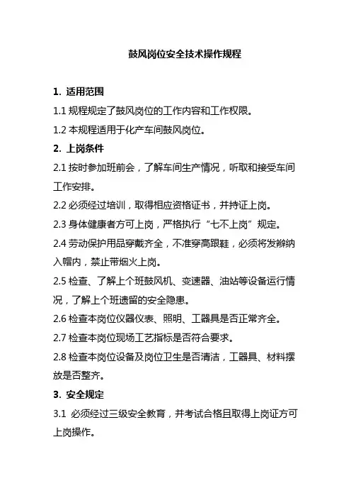 鼓风岗位安全技术操作规程