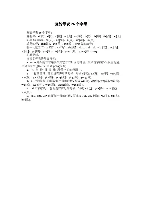 复韵母表26个字母