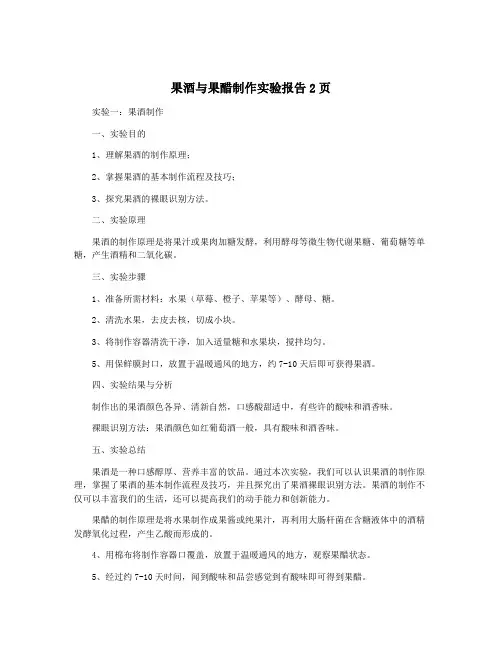 果酒与果醋制作实验报告2页