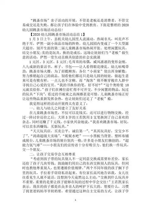 2020幼儿园跳蚤市场活动总结