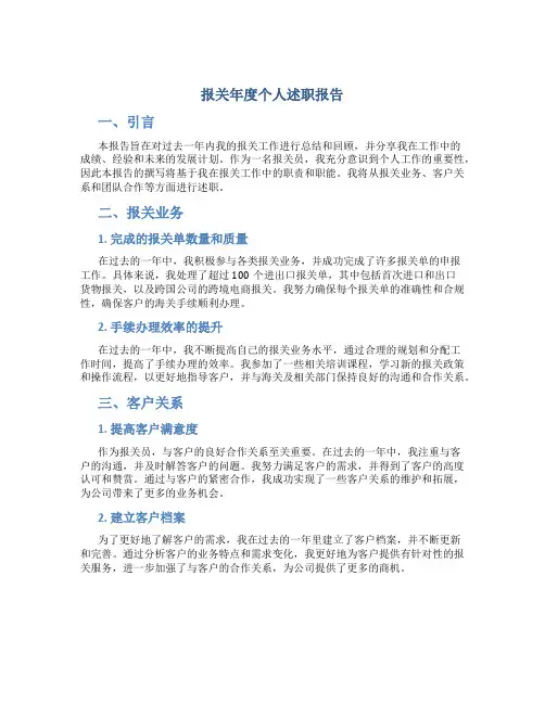 报关年度个人述职报告