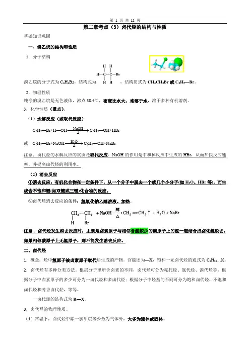卤代烃的结构与性质解析