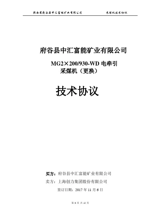 930采煤机技术协议