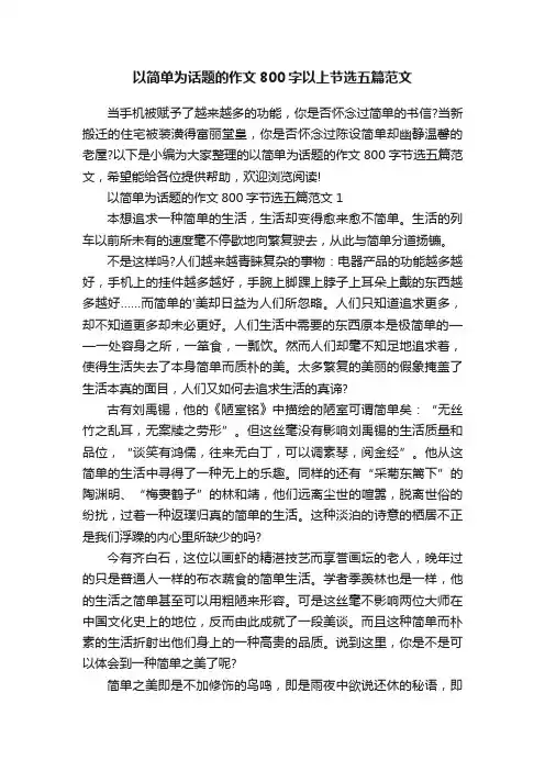 以简单为话题的作文800字以上节选五篇范文