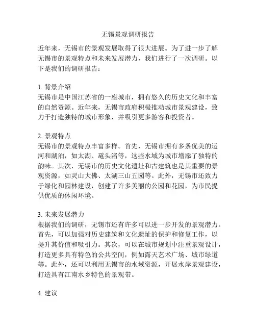 无锡景观调研报告