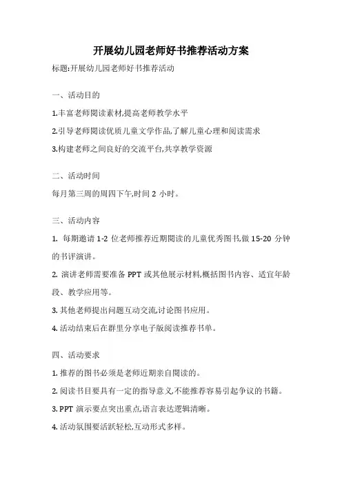 开展幼儿园老师好书推荐活动方案