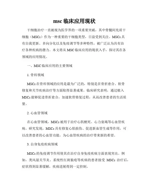 msc临床应用现状