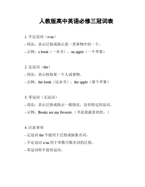 人教版高中英语必修三冠词表