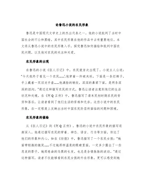 论鲁迅小说的农民形象