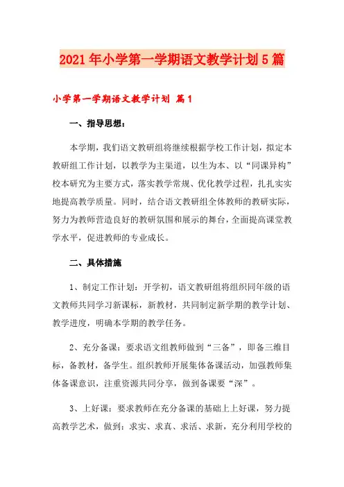 2021年小学第一学期语文教学计划5篇