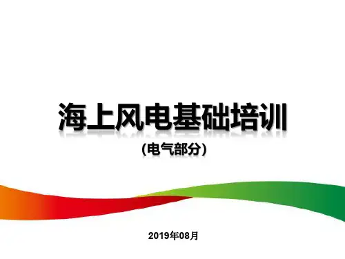 (仅供参考)海上风电项目建设电气部分基础培训